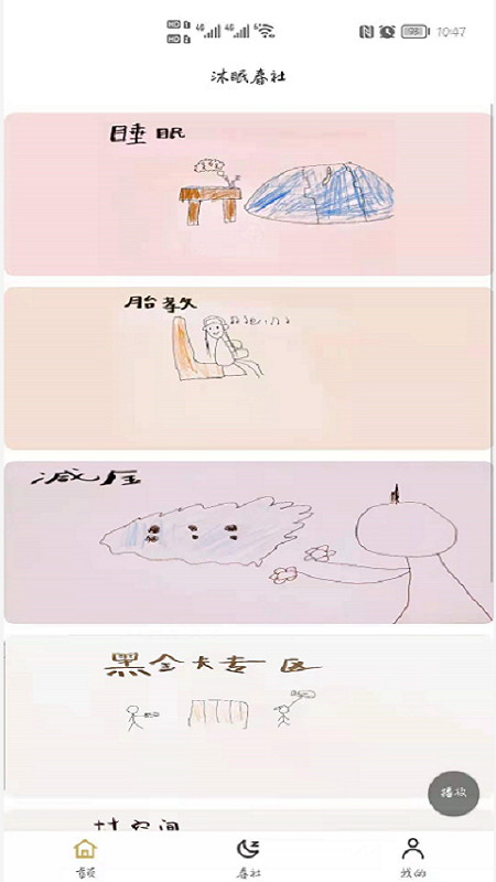 沐眠春社app图3