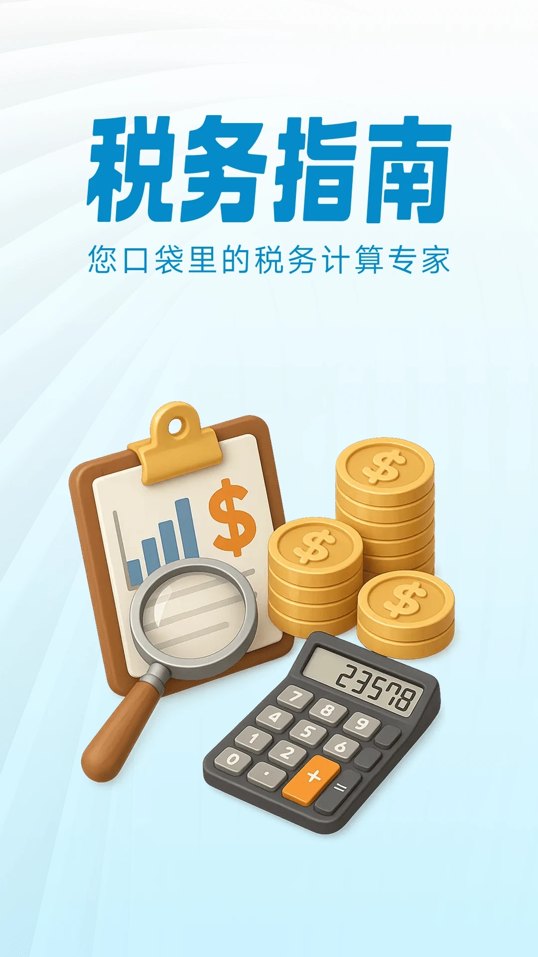 个人税务指南app