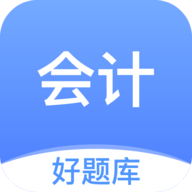 会计好题库app图标