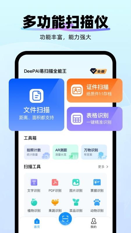 智能AI万能扫描专家app
