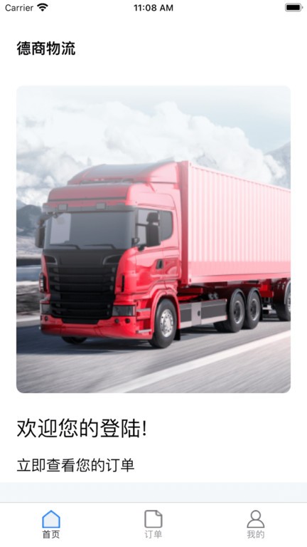 德商物流app图1