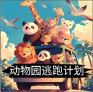 动物园逃跑计划图标