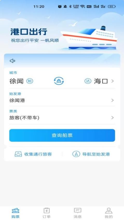 徐闻港购票平台app图1