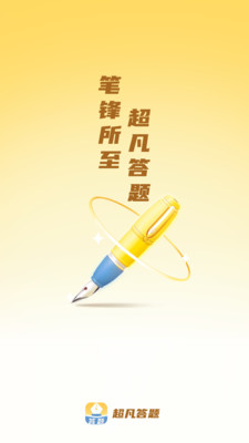 超凡答题app图2