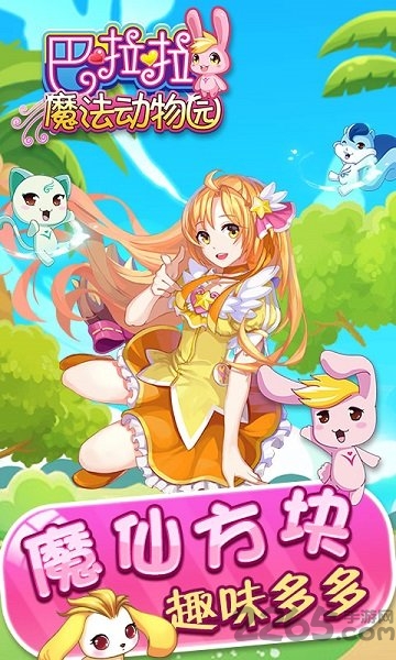 巴啦啦魔法动物园游戏图1