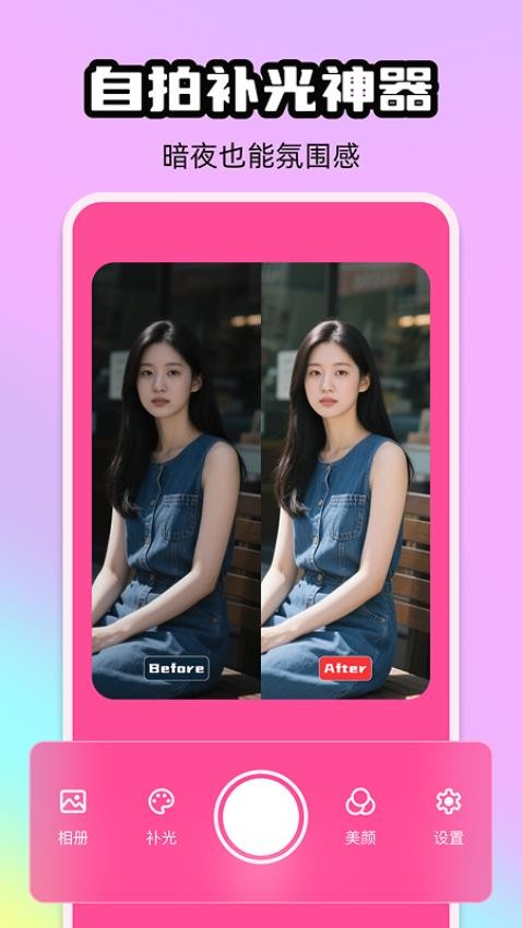 炫彩补光相机app图3