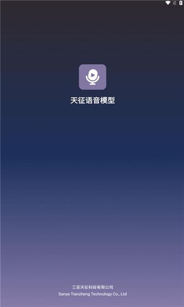 天征语音模型app图1