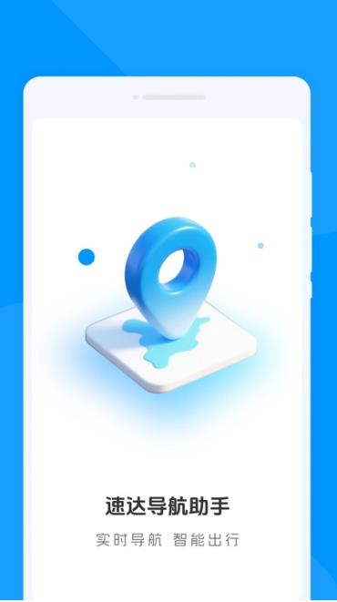 速达导航助手软件图3
