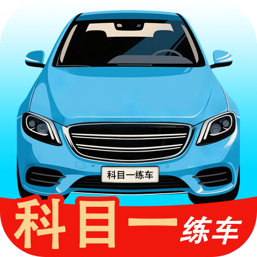 科目一练车app图标