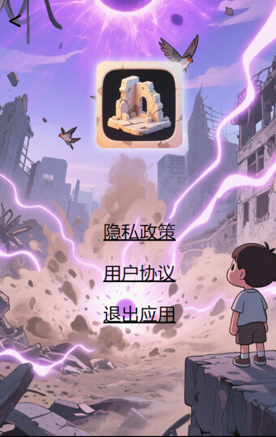 废墟奇点app图3