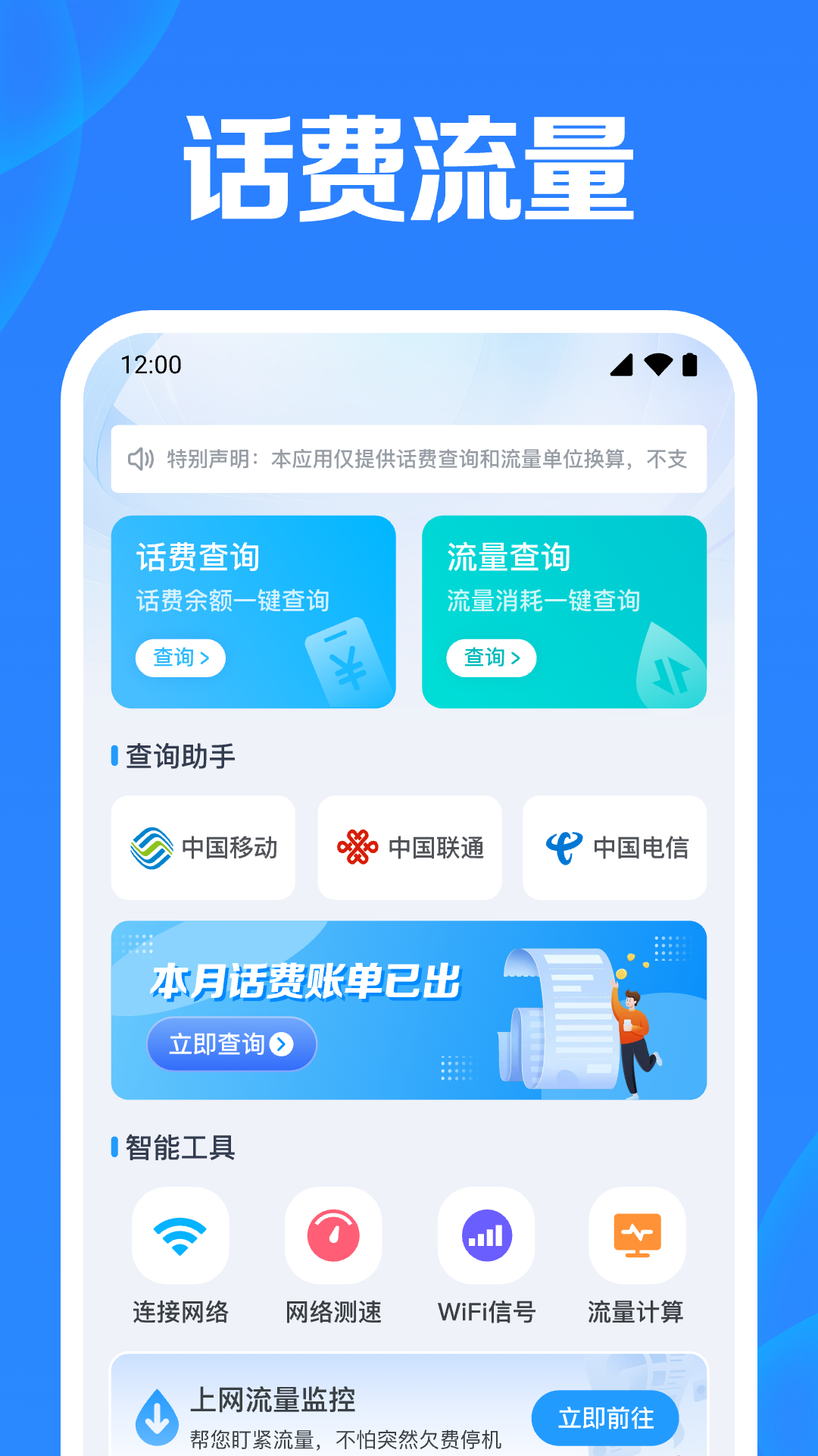 流量话费余额查app