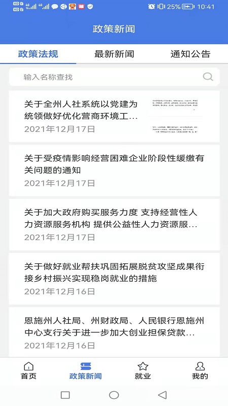 恩施人社官网版