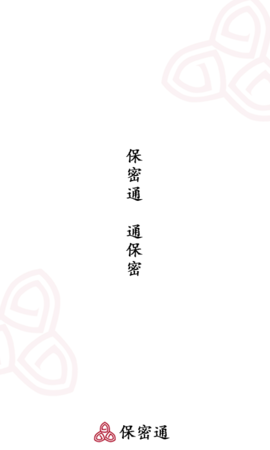 保密通app