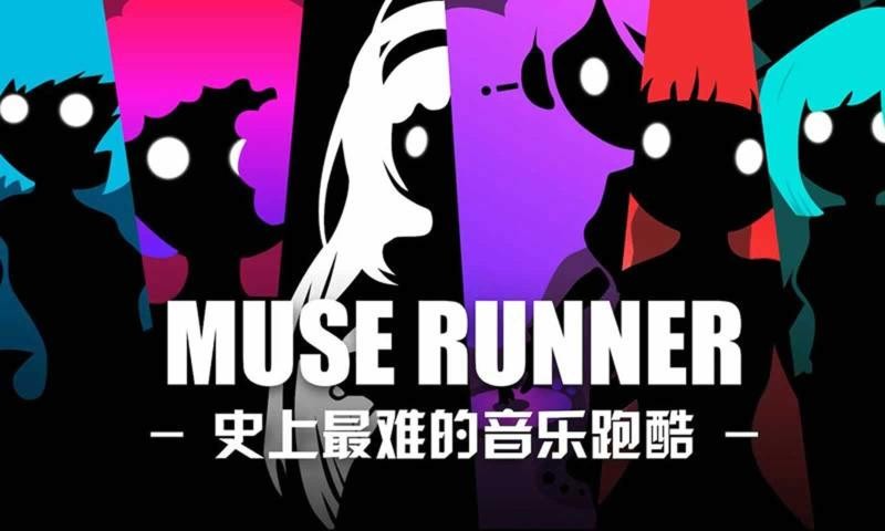 缪斯余音图3