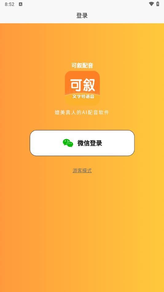 可叙配音app