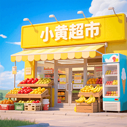 小黄当店长游戏图标