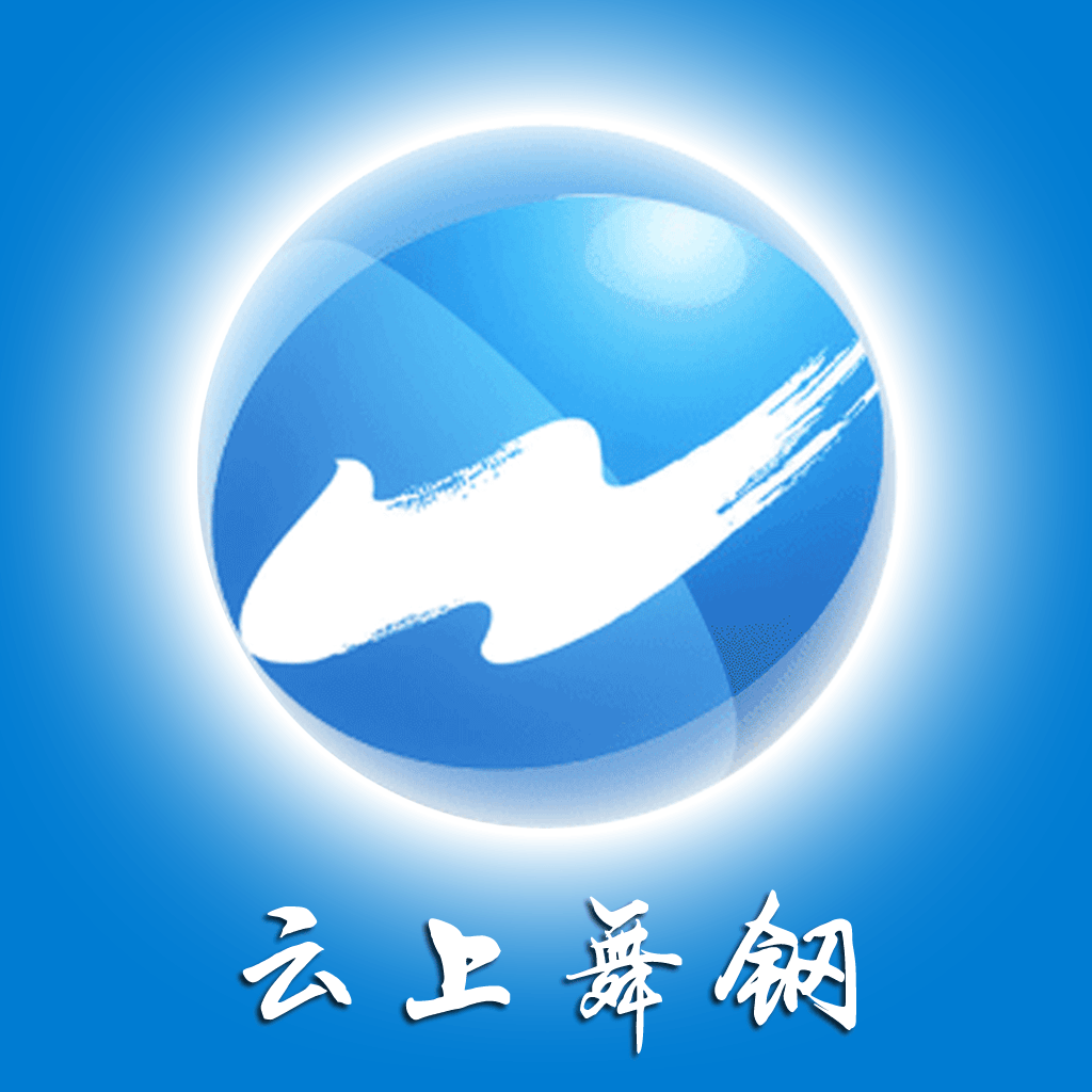 云上舞钢软件图标