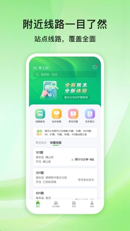 宿迁公交app