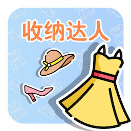 收纳达人DIY软件图标