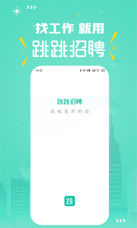 跳跳招聘app