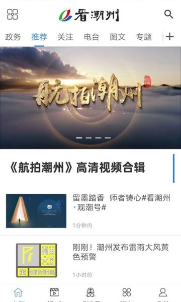 看潮州app图1