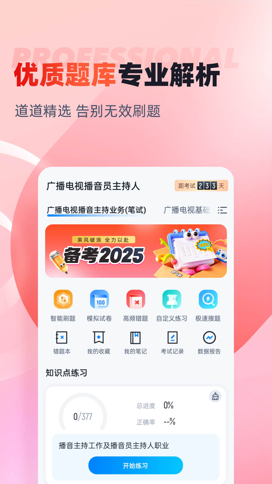 播音主持人题库app图3