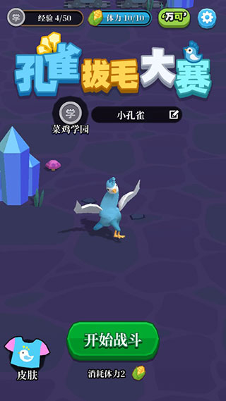 孔雀拔毛大赛手游图2