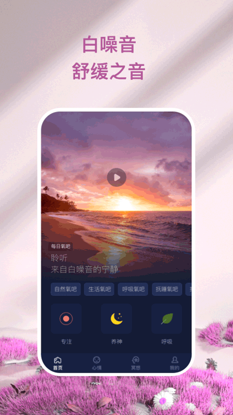 心灵氧吧app图1