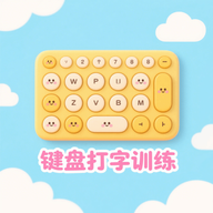 手机键盘打字训练app图标