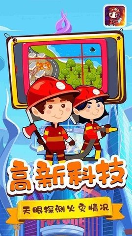 宝宝小镇消防员图1