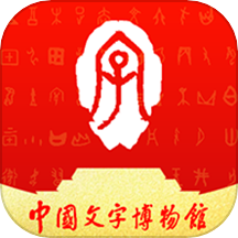 中国文字博物馆官网版图标