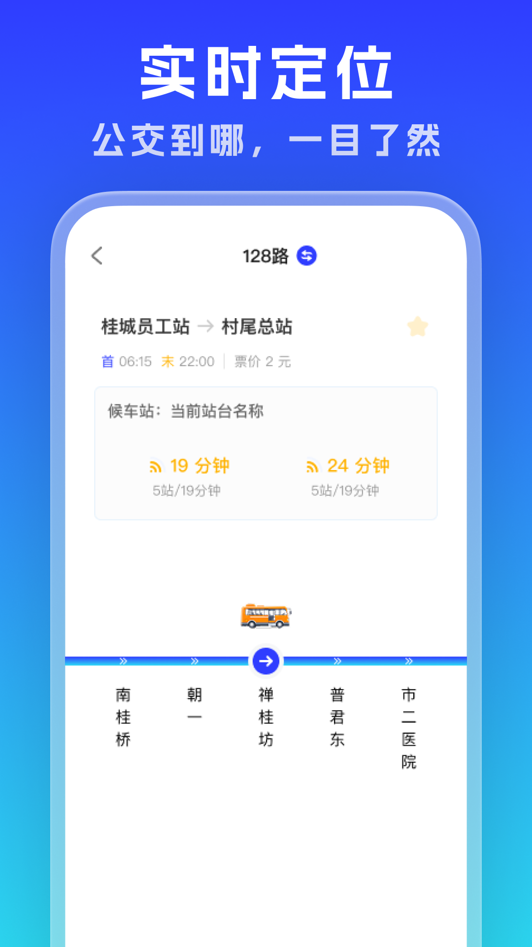 实时公交通览软件图2