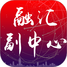 融汇副中心app图标
