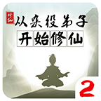 从杂役弟子开始修仙2游戏图标