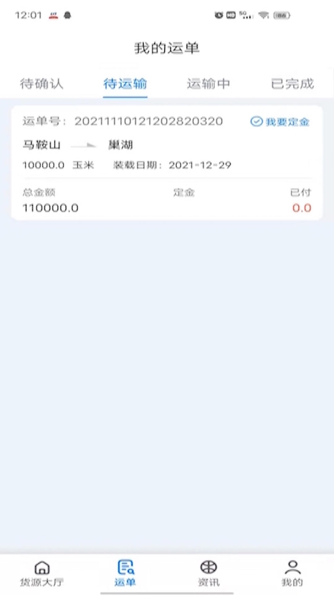 路歌船货宝app图3