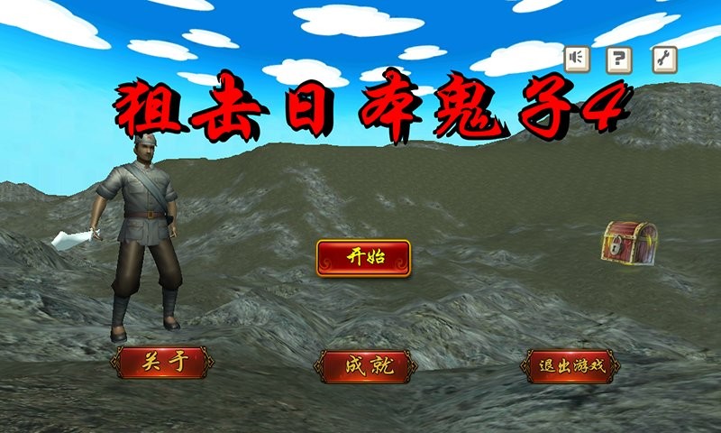 狙击日本鬼子4游戏图2