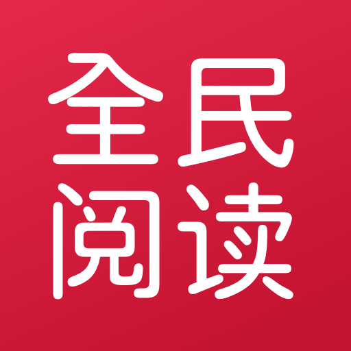 全民阅读移动书库app图标