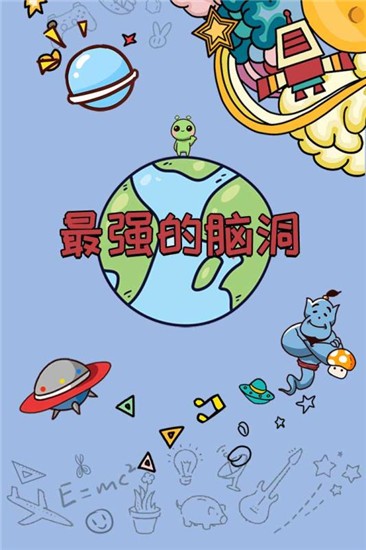 最强的脑洞图1