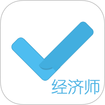 经济师对题库app图标