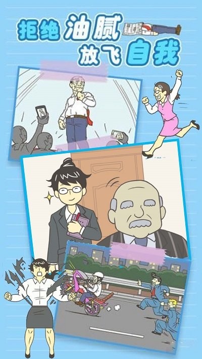 我要逃离公司最新版图1