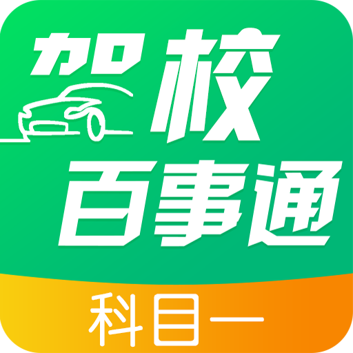 驾校百事通科目一app图标