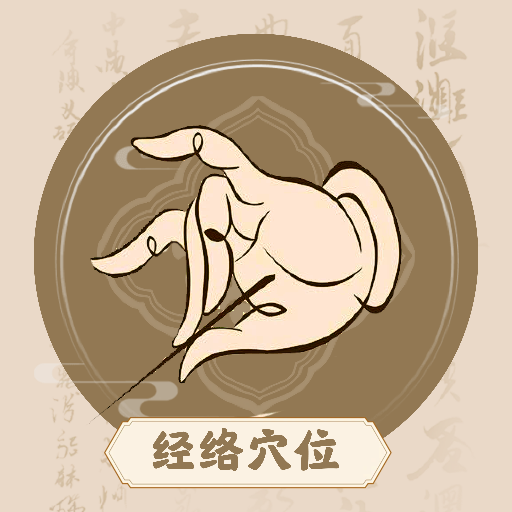 中济经络穴位app图标