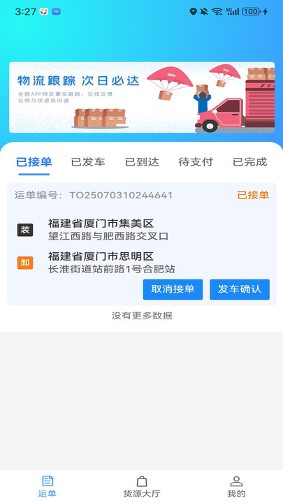 笃马货运软件图3