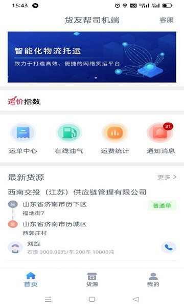 货友帮司机端图1