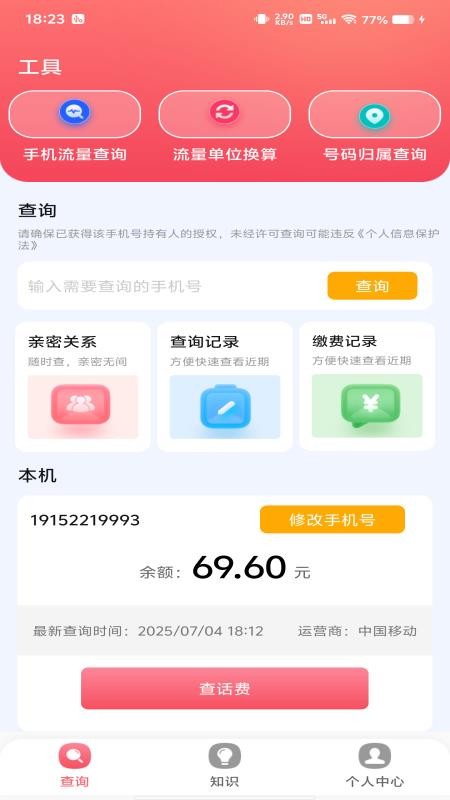 话费流量监测查询app图3