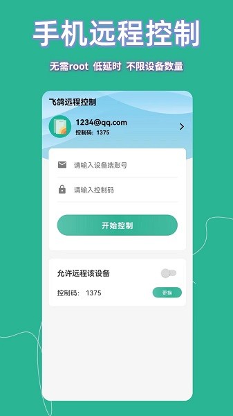 飞鸽远程控制app图2