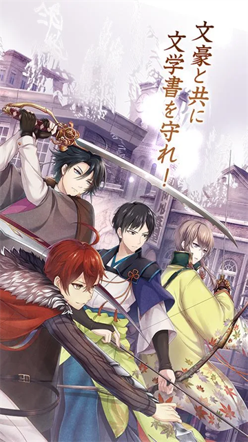 文豪与炼金术师（文アル）图1