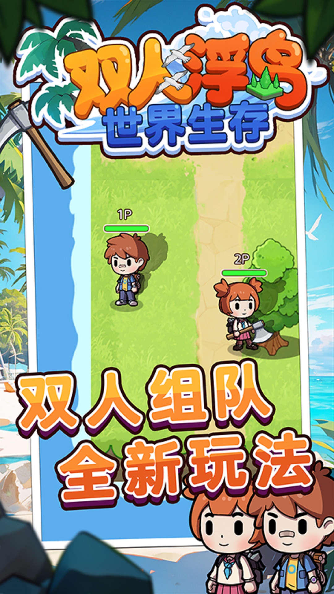 双人浮岛世界生存游戏图3