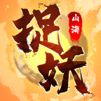 捉妖山海经游戏图标