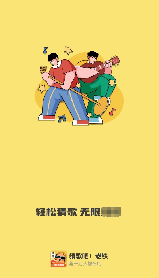 猜歌吧老铁图1